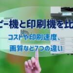 【コピー機と印刷機を比較】コストや印刷速度、画質など7つの違い