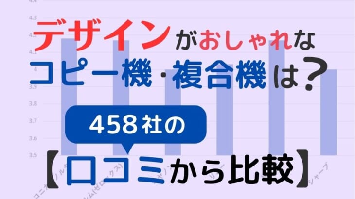 デザインがおしゃれなコピー機・複合機は？【458社の口コミ・評判から比較】