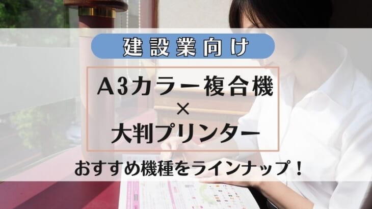 【建設業向けコピー機】A3カラー複合機×A1プリンタ―