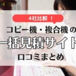 複合機・コピー機の一括見積サイト4社を比較！口コミも掲載