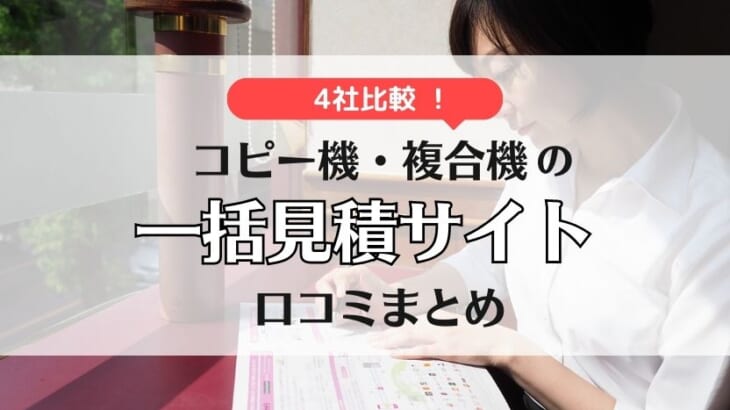 複合機・コピー機の一括見積サイト4社を比較！口コミも掲載