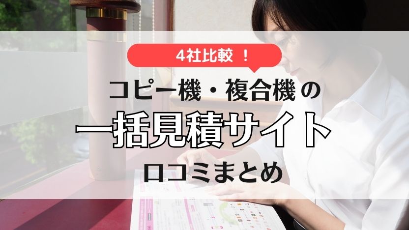 複合機・コピー機の一括見積サイト3社を比較！口コミも掲載