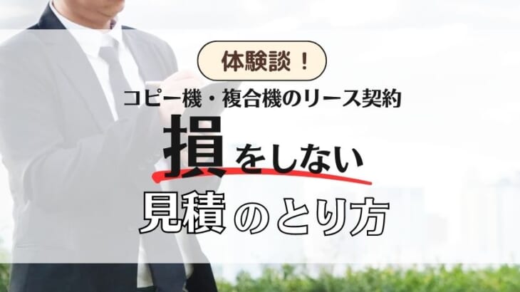 【コピー機の相見積】2社比較で月間コスト約42％ダウン