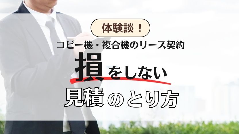 【コピー機の相見積】2社比較で月間コスト約17％ダウン