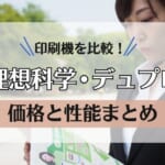 【印刷機比較】デュプロと理想科学の価格や性能まとめ