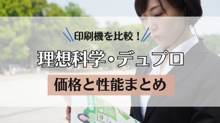 【印刷機比較】デュプロと理想科学の価格や性能まとめ