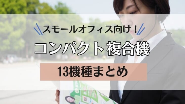 【スモールオフィスにおすすめの複合機を紹介】安い＆コンパクト