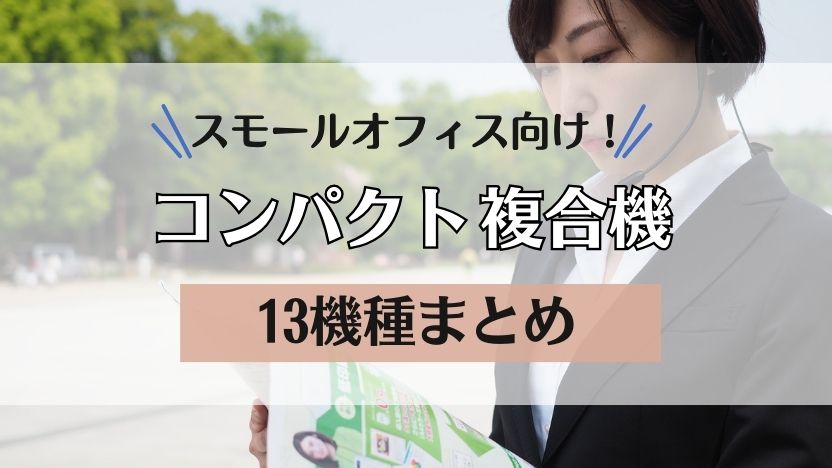 【スモールオフィスにおすすめの複合機を紹介】安い＆コンパクト