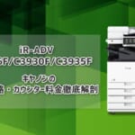 『iR-ADV C3926F/C3930F/C3935F』キヤノンのリース価格・カウンター料金徹底解剖