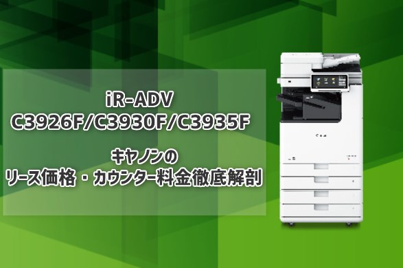 『iR-ADV C3926F/C3930F/C3935F』キヤノンのリース価格・カウンター料金徹底解剖