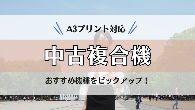 業務用中古コピー機・複合機のおすすめランキング【厳選6機種】