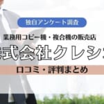 【株式会社クレシオの評判】関西を中心に展開する業務用コピー機・複合機販売店