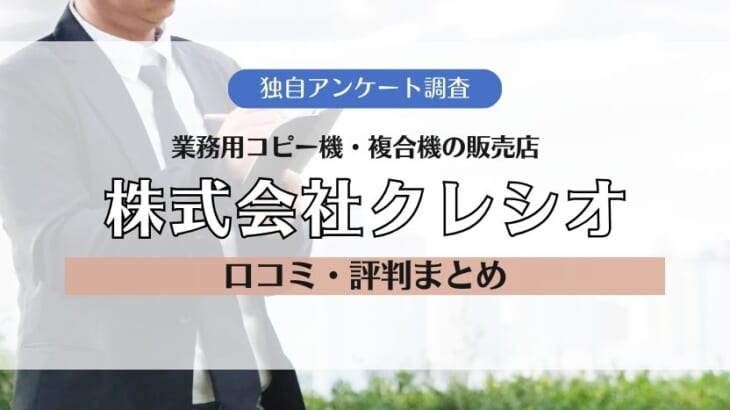 【株式会社クレシオの評判】関西を中心に展開する業務用コピー機・複合機販売店