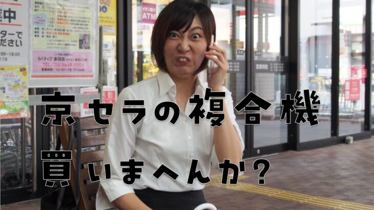 京セラ複合機の販売・営業