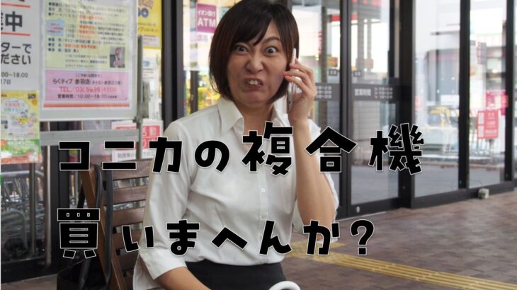 コニカの複合機営業・販売