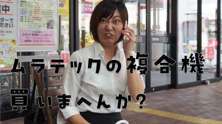ムラテックの複合機営業・販売