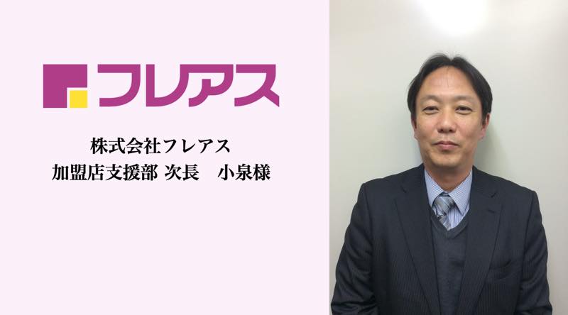 株式会社フレアス 加盟店支援部 小泉様の写真