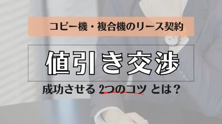 複合機のリース契約で値引き交渉を成功させる2つのコツとは？