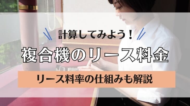 【カンタン計算】複合機のリース料金ってどうやって決まるの？