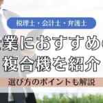 【税理士・会計士・弁護士】士業におすすめの複合機と5つの選び方