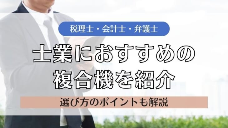 【税理士・会計士・弁護士】士業におすすめの複合機と5つの選び方