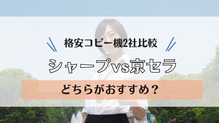 【京セラとシャープ複合機ならどっち？】格安コピー機2社を安さや耐久性で比較