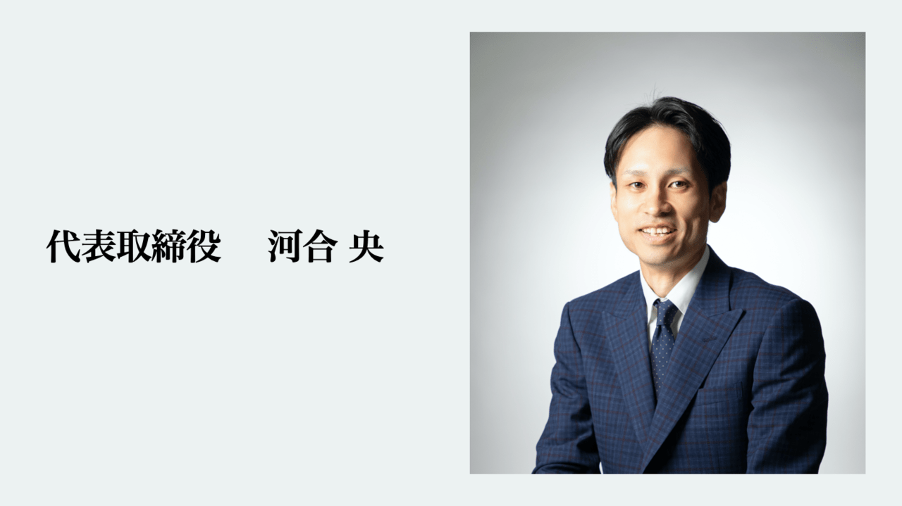 株式会社磐戸　代表取締役 河合央の写真