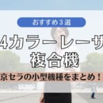 京セラA4カラーレーザー小型複合機おすすめ3選！高耐久で安い！
