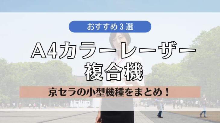 京セラA4カラーレーザー小型複合機おすすめ3選！高耐久で安い！