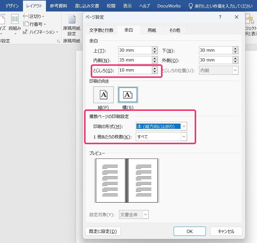 Wordで原稿のページレイアウトを設定する方法