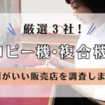 【評判が良い複合機販売店まとめ】MJE、ルーク、ブライタスの口コミを紹介！