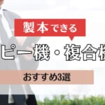 複合機で製本・中綴じする手順を解説｜おすすめ機種も紹介