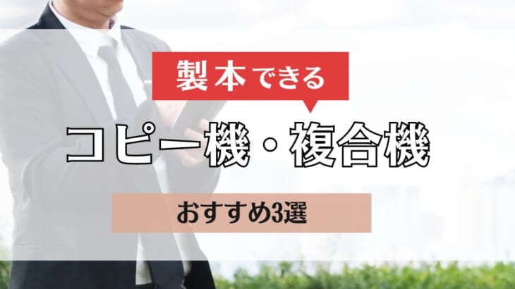 複合機で製本・中綴じする手順を解説｜おすすめ機種も紹介