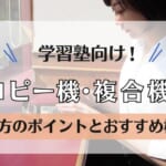 【学習塾の複合機】選び方5つのポイントとおすすめ4機種