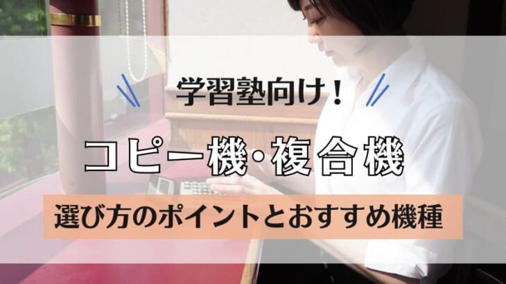 【学習塾の複合機】選び方5つのポイントとおすすめ4機種