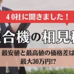 複合機・コピー機の相見積もりはとるべき？40社へのアンケート調査結果を大公開！