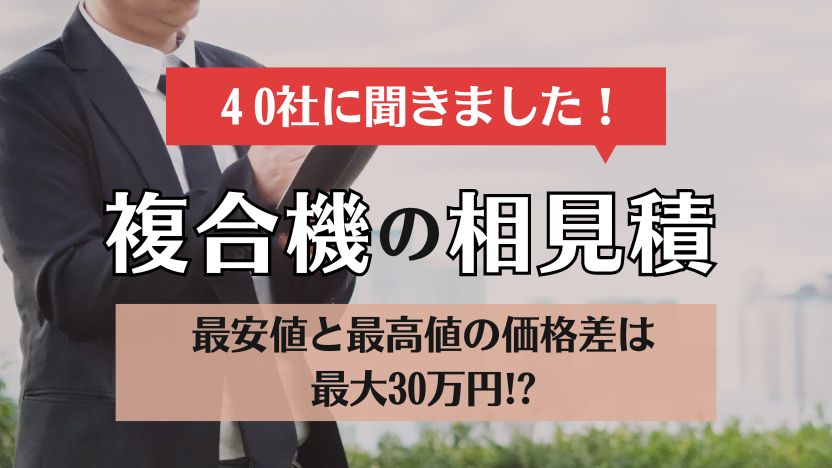 複合機・コピー機の相見積もりはとるべき？40社へのアンケート調査結果を大公開！