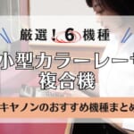 キヤノン小型A4カラーレーザー複合機おすすめ6機種をまとめ