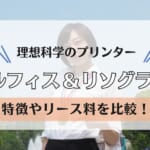 【理想科学】オルフィスとリソグラフを比較！リース料や印刷コスト、保守の内容は？