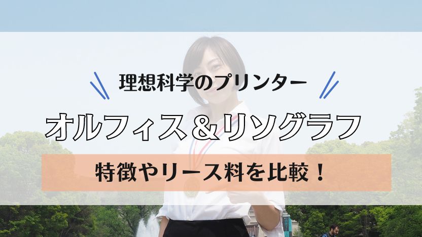 【理想科学】オルフィスとリソグラフを比較！リース料金や保守の内容は？