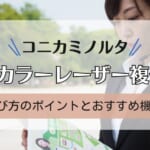 【コニカミノルタ】A4小型カラーレーザー複合機2機種を比較！