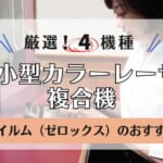富士フイルム（ゼロックス）のA4小型カラーレーザー複合機4機種を解説！