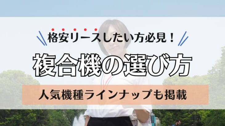 複合機を格安リースしたい方必見！知らないと損をする機種選びのポイント