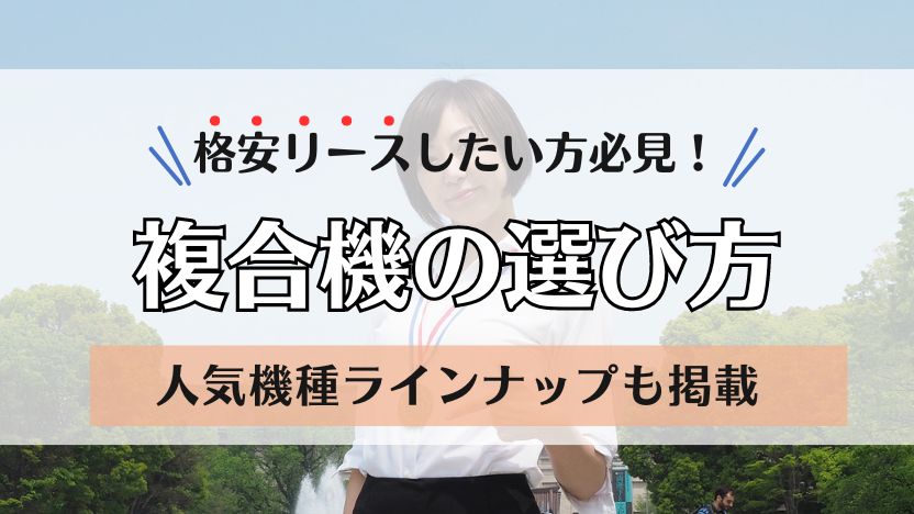 複合機を格安リースしたい方必見！知らないと損をする機種選びのポイント