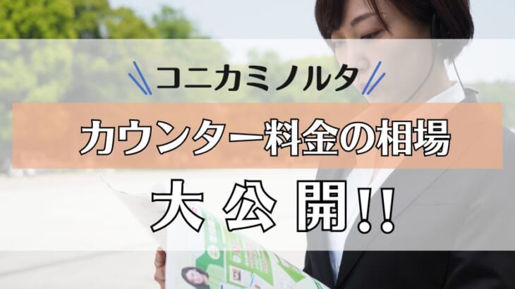 【2025年版・コニカミノルタ複合機のカウンター料金相場】値切り方を大公開！