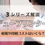 【デュプロ印刷機の価格】デュープリンタ―シリーズの相場は？