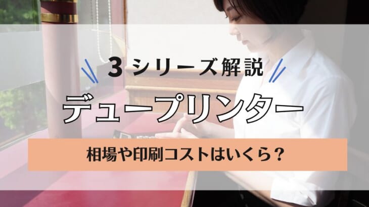 【デュプロ印刷機の価格】デュープリンタ―シリーズの相場は？