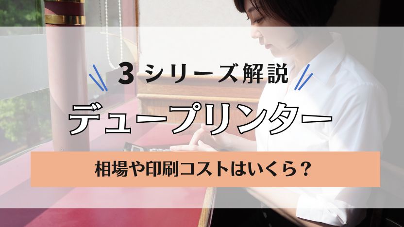 【デュプロ印刷機の価格】デュープリンタ―シリーズの相場は？