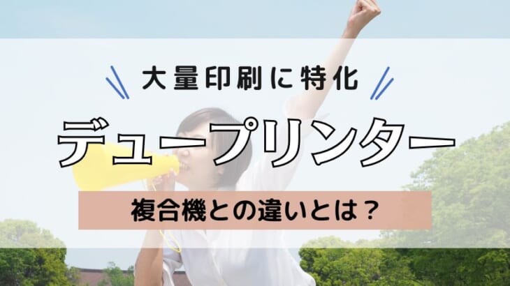 【デュプロ印刷機】デュープリンターのおすすめ機種や複合機との違いを解説