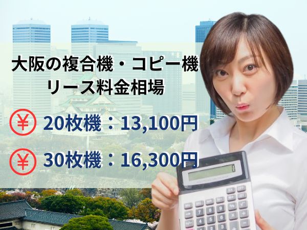 大阪の複合機リース料金相場
